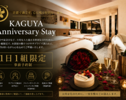 一日一組限定 KAGUYA Anniversary Stay。お部屋の飾りつけやサプライズ演出、ケーキ・シャンパン・花束のご用意。